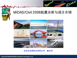 MIDASCivil桥梁抗震设计交流.ppt