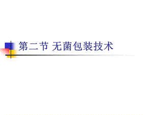 无菌包装技术.ppt