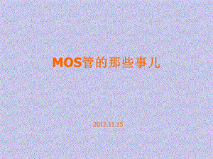 MOS管经典教程.ppt