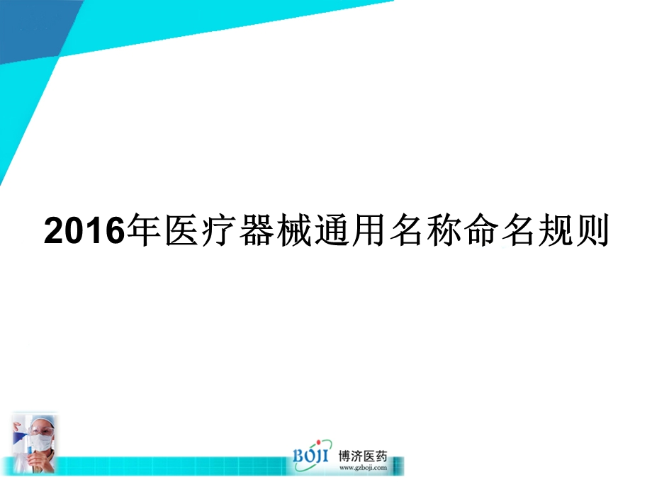 2016年最新医疗器械通用名称命名规则.ppt_第2页