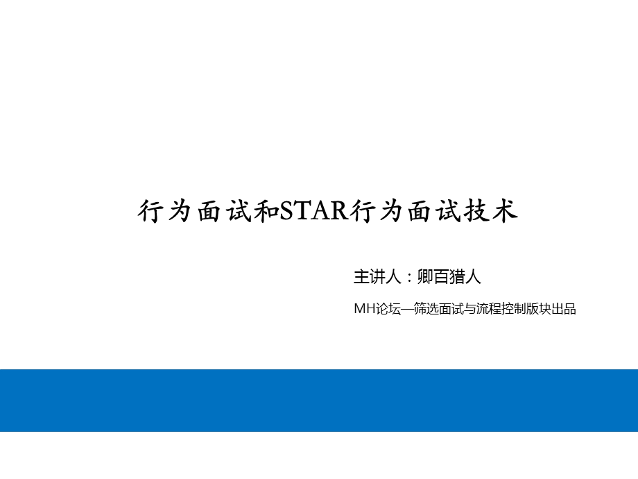 STAR面试法和行为面试技术.ppt_第1页