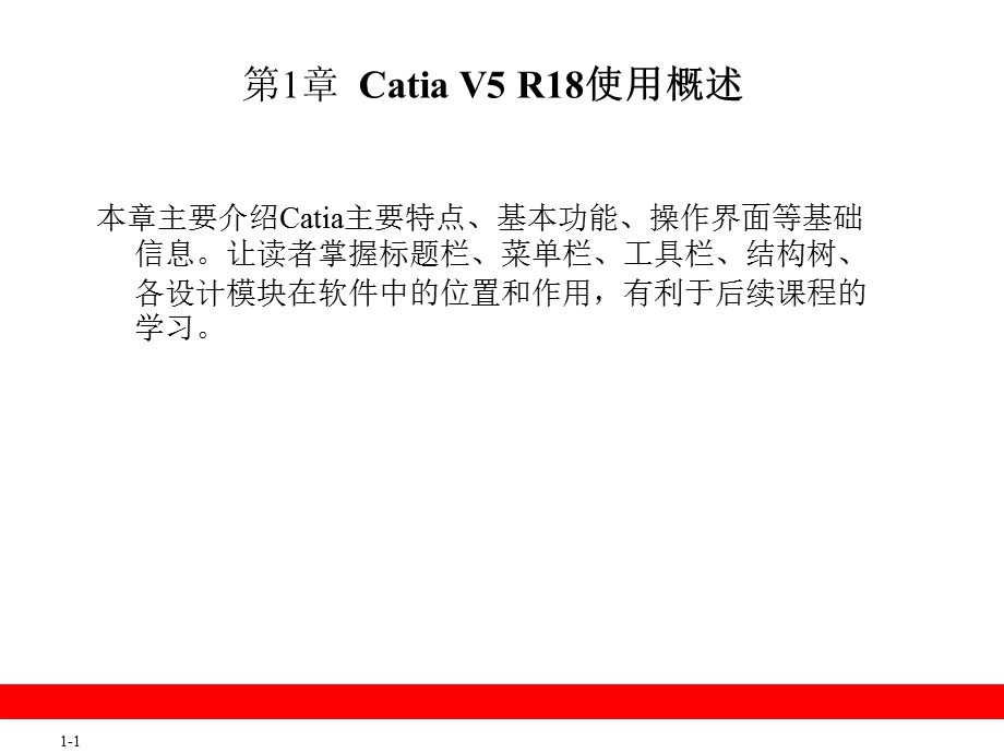 CatiaV5R18使用概述.ppt_第1页