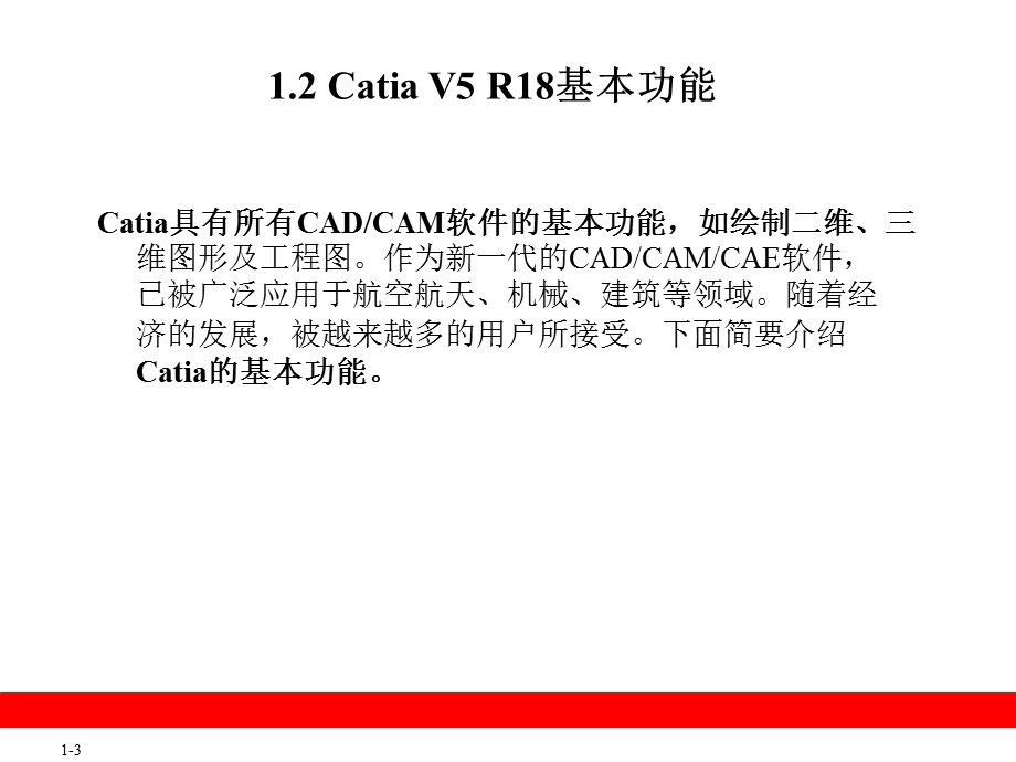 CatiaV5R18使用概述.ppt_第3页