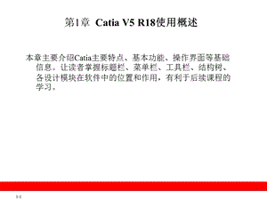 CatiaV5R18使用概述.ppt