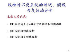 LTI系统的时域频率复频域分析.ppt