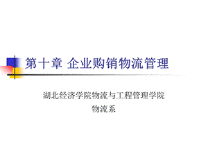 第十章企业购销物流管理.ppt