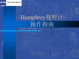 Humphrey视野计操作指南袁援生.ppt