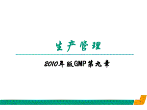 GMP培训课件-生产管理.ppt