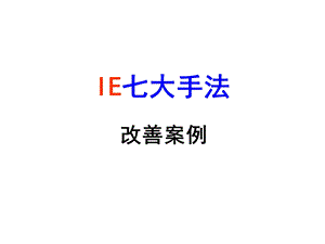 IE七大手法案例(组装).ppt