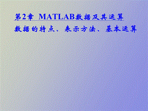 MATLAB数据及其运算.ppt