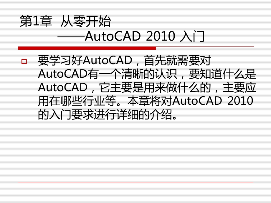 CAD的安装及其使用第1章.ppt_第1页