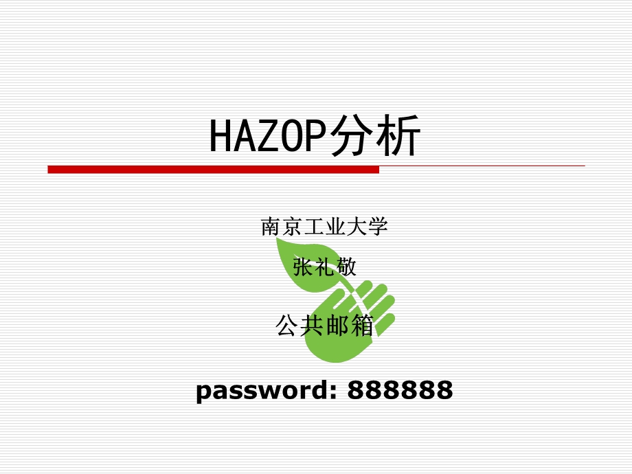 HAZOP分析指南.ppt_第1页