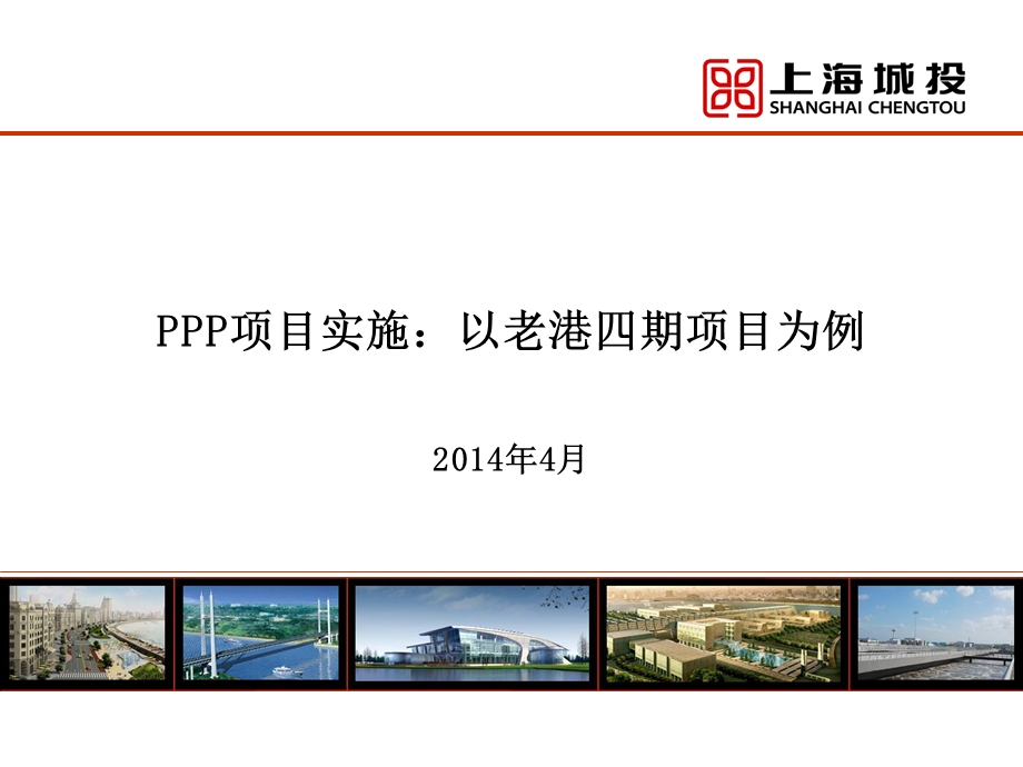 PPP项目实施：以老港四期项目为例.ppt_第1页