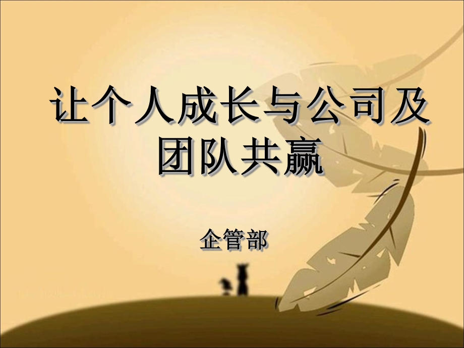 让个人成长与公司及团队共赢.ppt_第1页