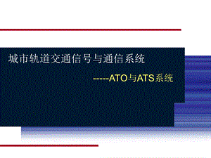 ATO与ATS系统介绍.ppt