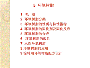 涂料25环氧树脂ppt课件.ppt