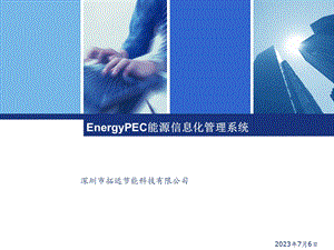 ergyPEC能源信息化管.ppt