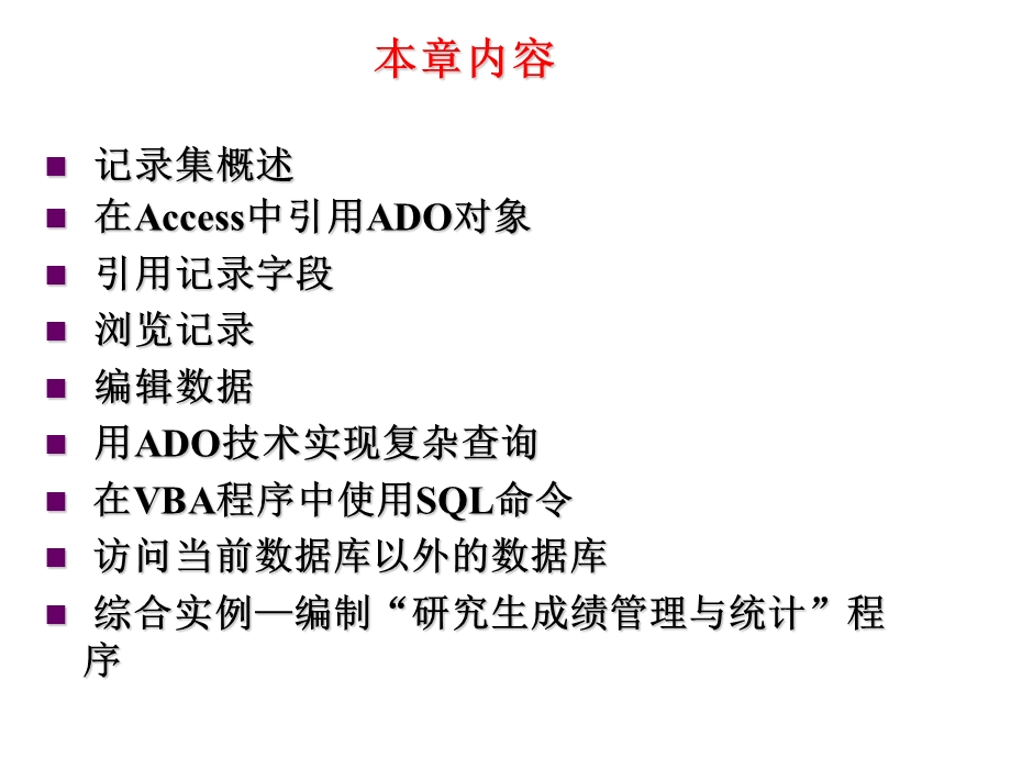 AccessVBA数据库编程(ADO)详细.ppt_第2页