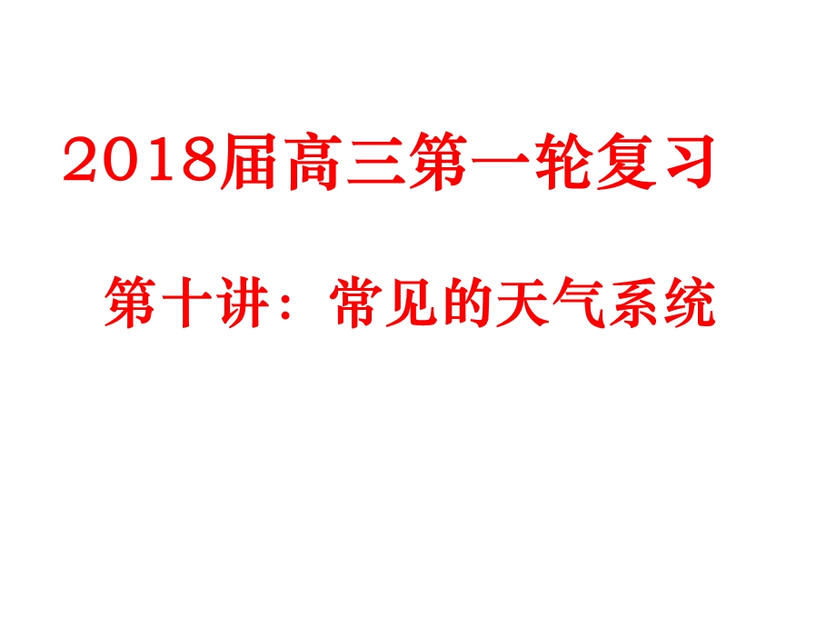 2018届高三地理第一轮复习第十讲常见的天气系统.ppt_第1页