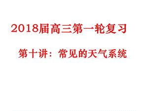 2018届高三地理第一轮复习第十讲常见的天气系统.ppt