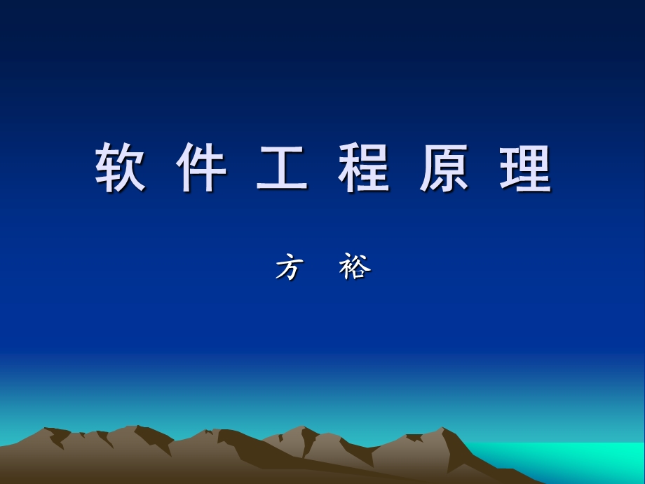 软件工程原理.ppt_第1页