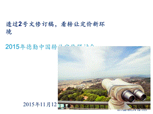 2015年度转让定价年会-上海-Nov.ppt