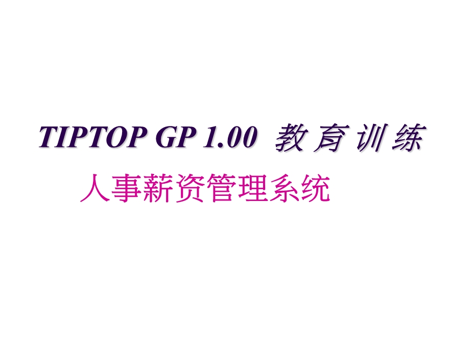 ERPSAP资料人事薪资管理系统.ppt_第1页