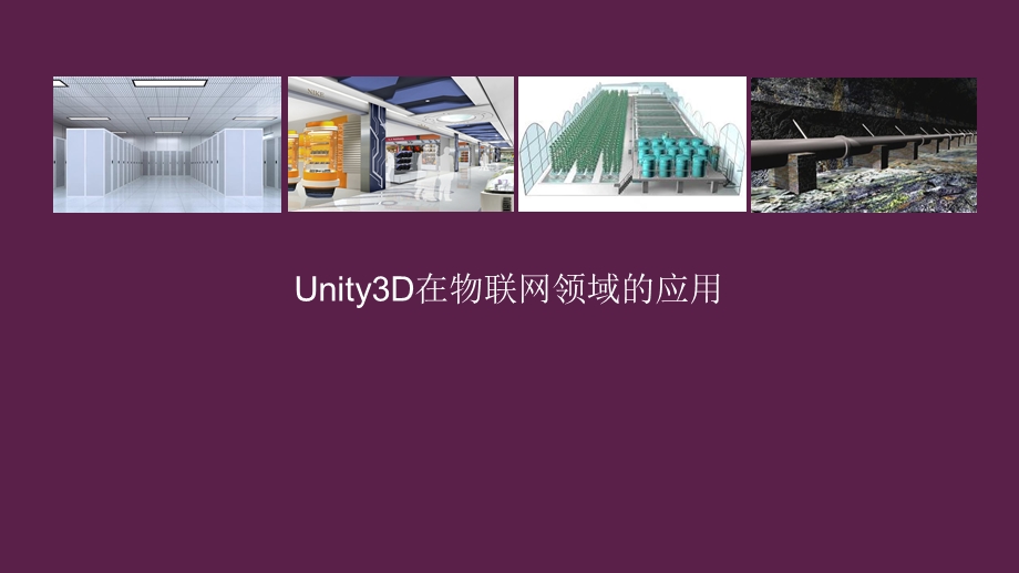 unity3D与物联网.ppt_第1页