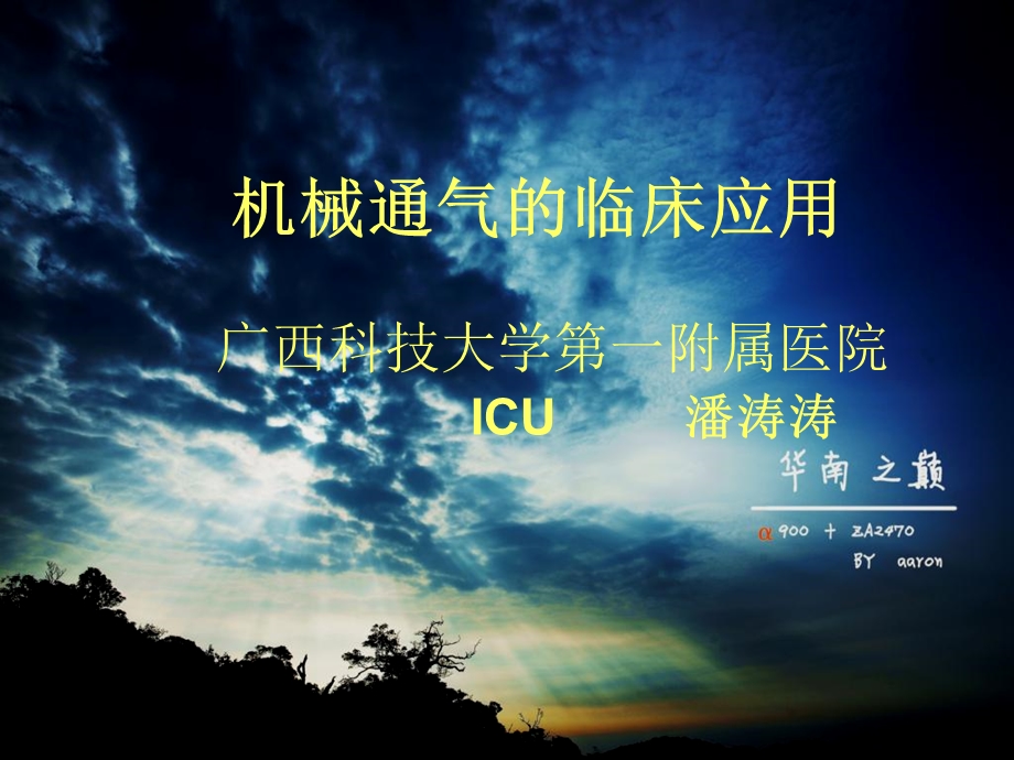 icu机械通气的临床应用.ppt_第1页