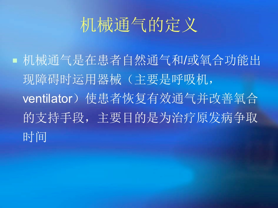 icu机械通气的临床应用.ppt_第2页