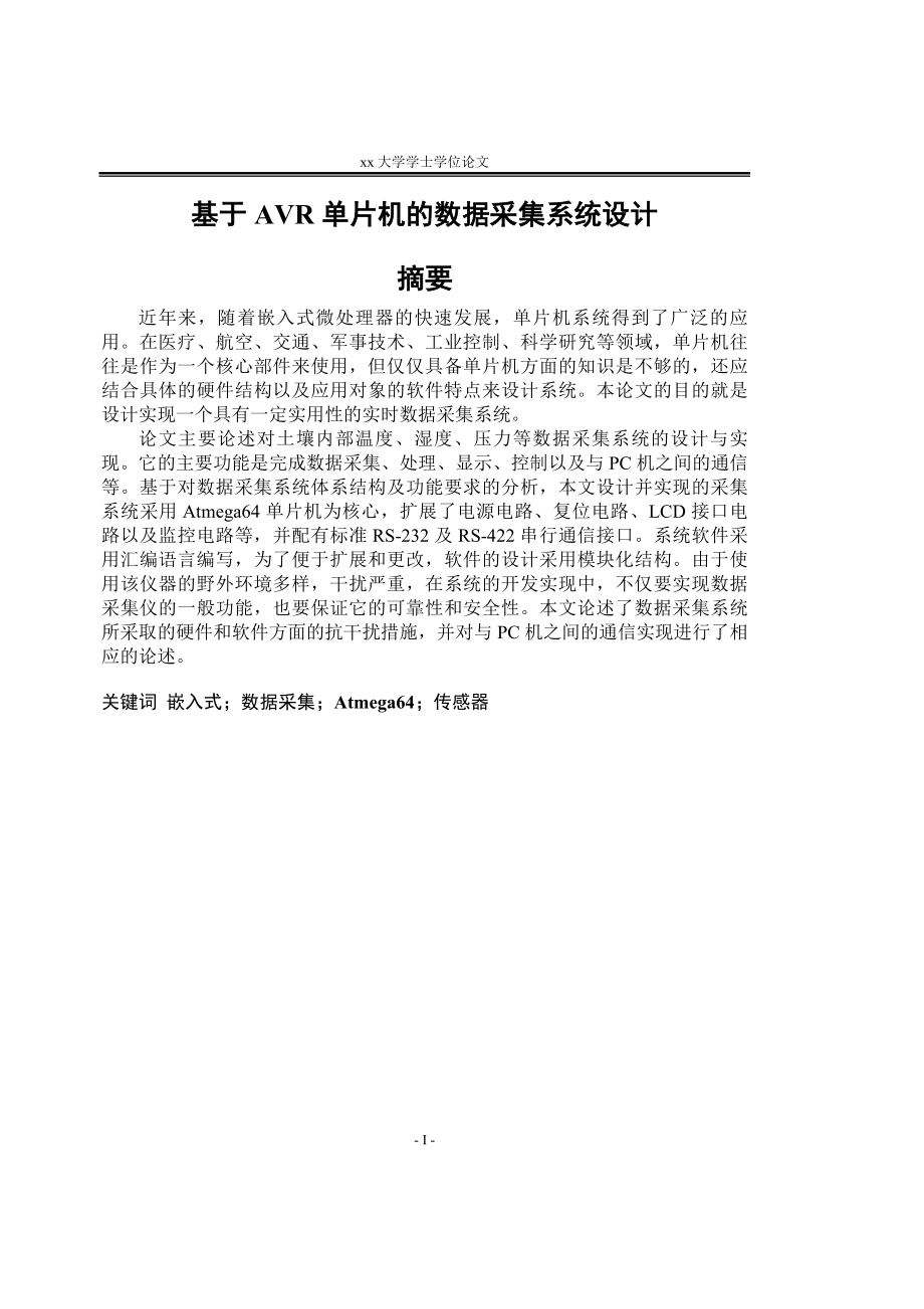 本科设计基于AVR单片机的数据采集系统设计.doc_第1页