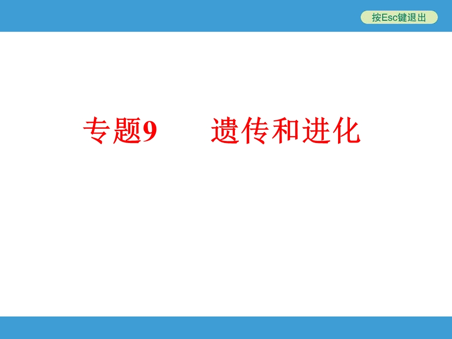 2016年中考初中科学复习专题9遗传和进化.ppt_第1页