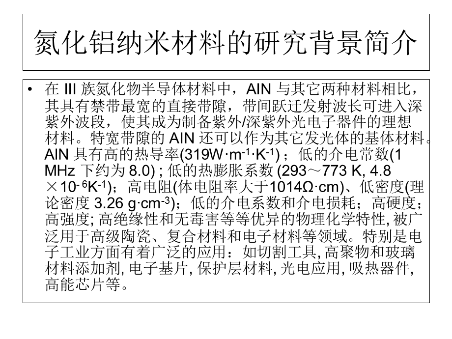 III族纳米氮化物的研究背景简介.ppt_第1页