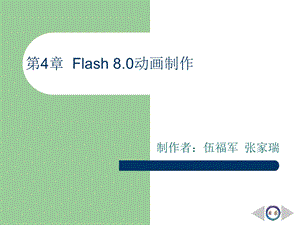 Flash8.0动画设计案例教程.ppt