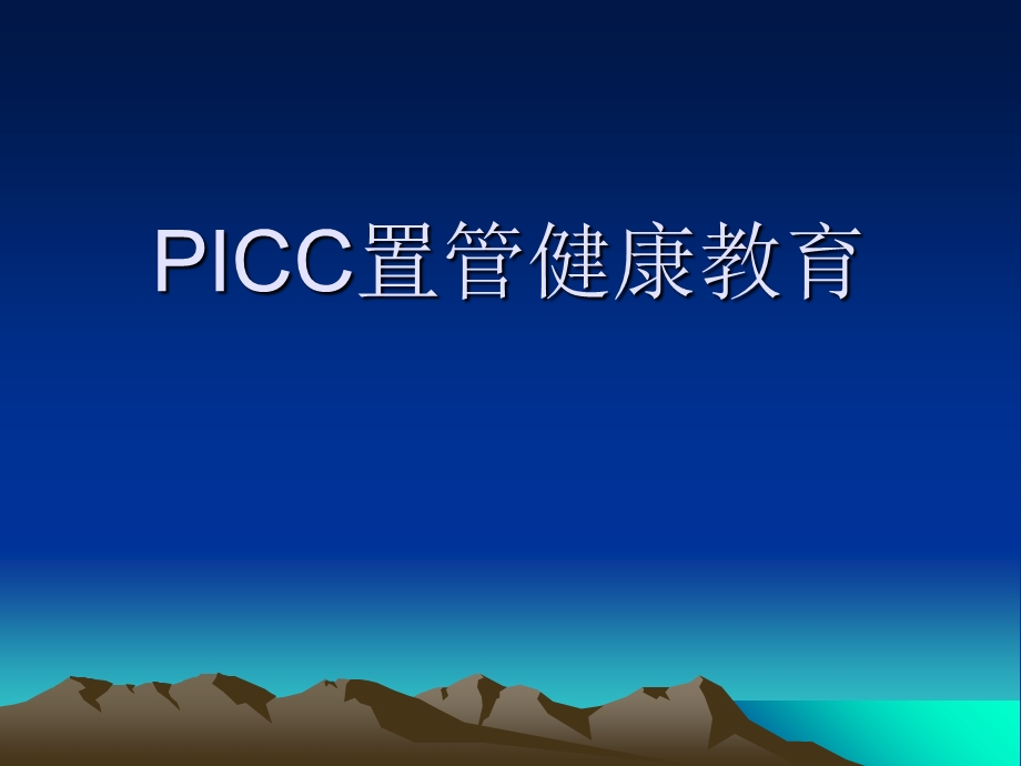 PICC置管健康宣教.ppt_第1页