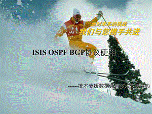 ospfisisbgp路由协议培训V.ppt