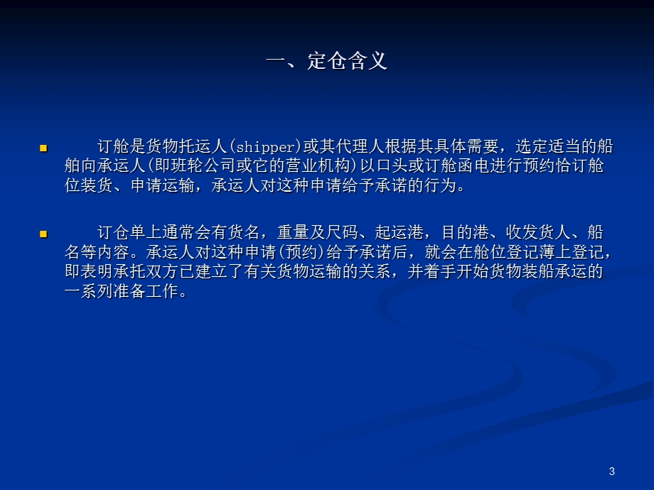 拼箱订舱与租船订舱.ppt_第3页