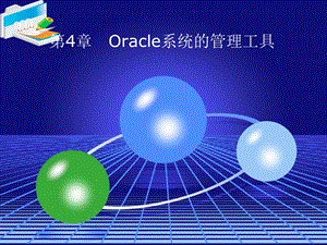 Oracle系统的管理工具.ppt