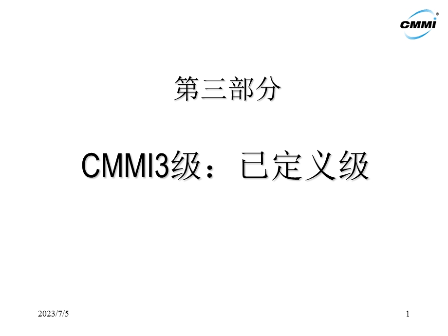 CMMI3级过程域介绍.ppt_第1页