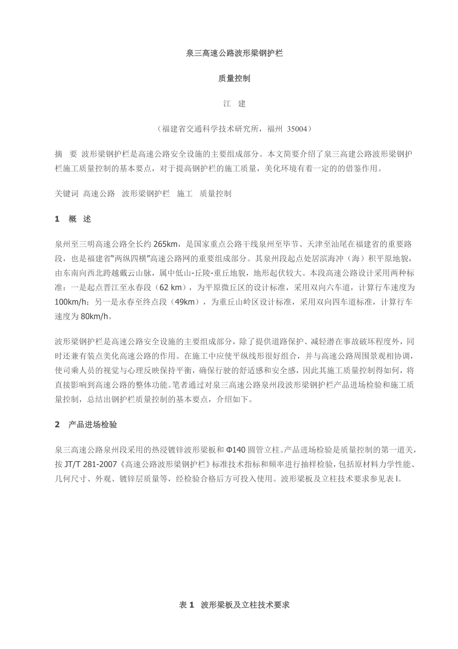 x波形护栏施工都组织设计.doc_第1页