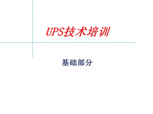 UPS培训-基础篇.ppt