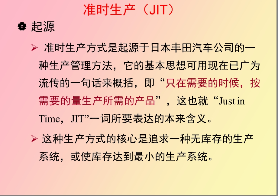 JIT与生产与运作管理.ppt_第2页