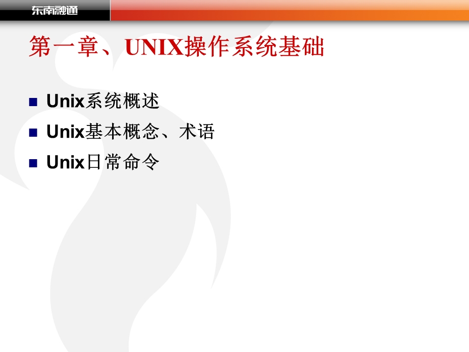 UNIX技能培训(基础).ppt_第2页