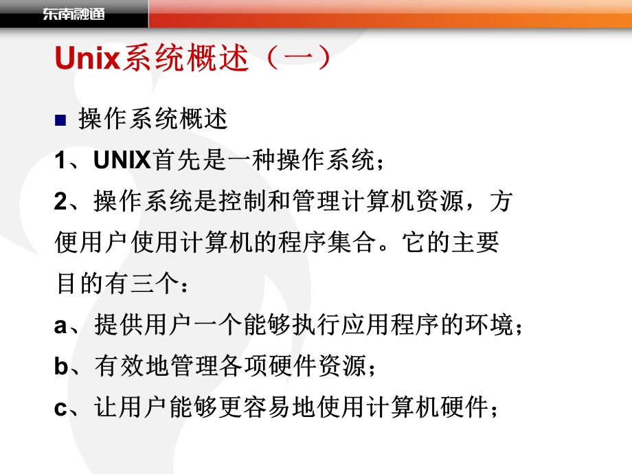 UNIX技能培训(基础).ppt_第3页