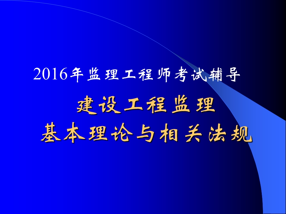 2016建设工程监理基本理论与法规讲义创新.ppt_第1页