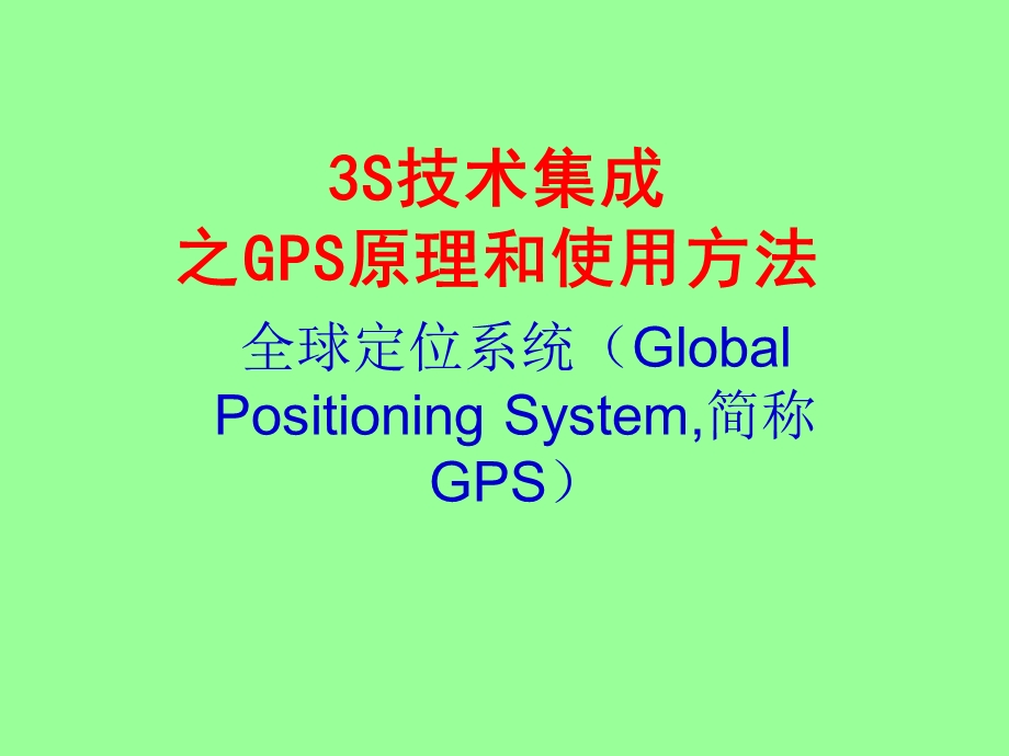 GPS基本原理和使用方法.ppt_第1页