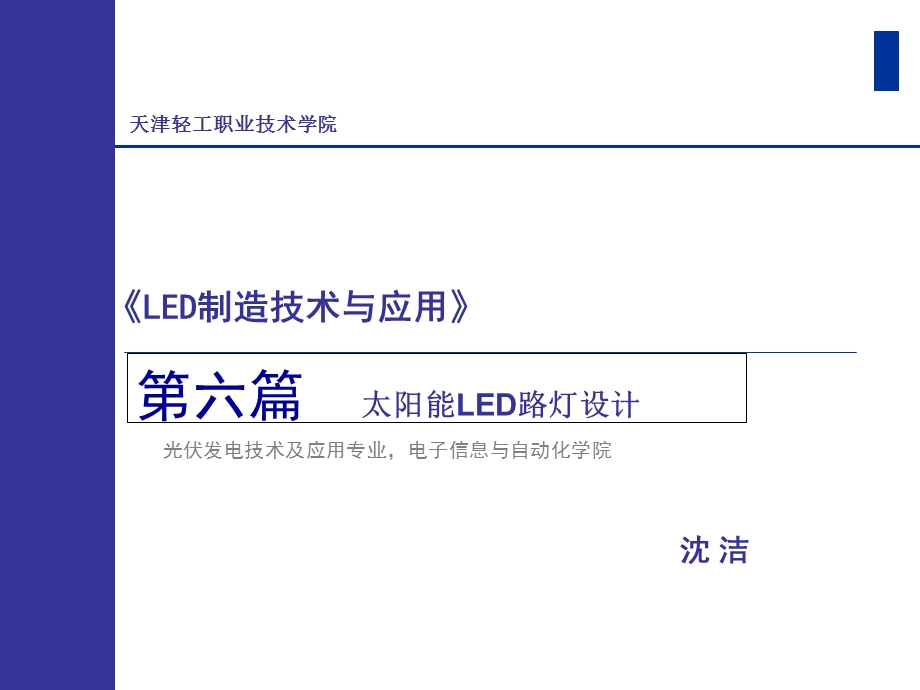 LED封装技术与应用(沈洁).ppt_第1页