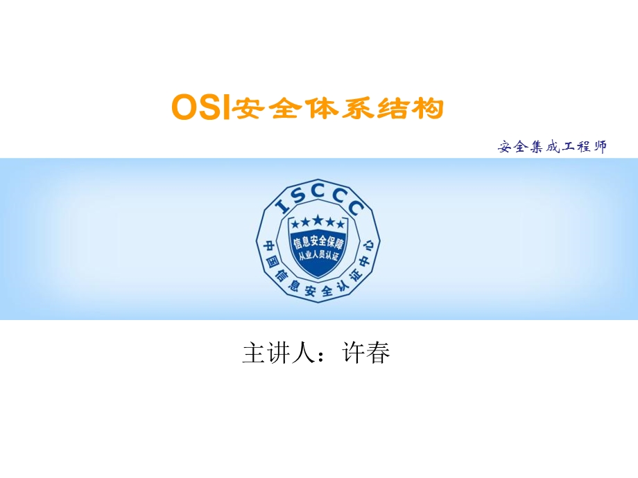 OSI安全体系结构.ppt_第1页