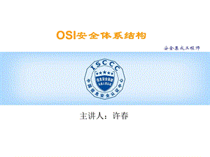 OSI安全体系结构.ppt