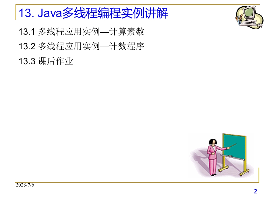 Java多线程编程实例讲解.ppt_第2页